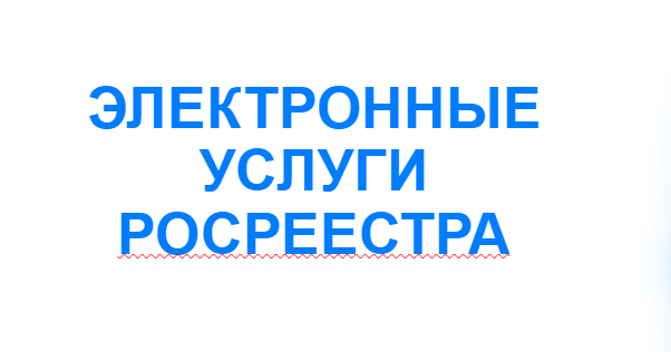 Электронные услуги Росреестра.